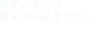 填写以下信息，榴莲app会在第一时间联系您！